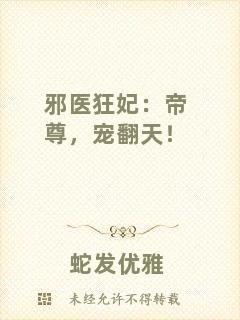 邪醫(yī)狂妃：帝尊，寵翻天！