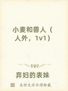 小麥和獸人（人外，1v1）