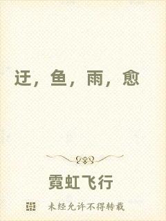 迂，魚，雨，愈