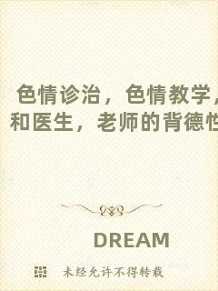 色情診治，色情教學，和醫(yī)生，老師的背德性事