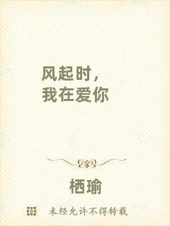 風(fēng)起時(shí)，我在愛你