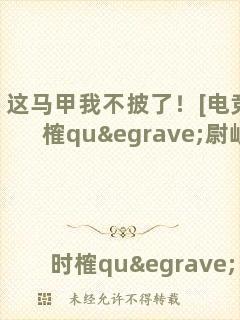 這馬甲我不披了！[電競]時榷què尉岐