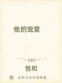 他的寵愛(ài)
