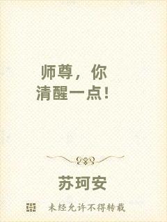 師尊，你清醒一點(diǎn)！