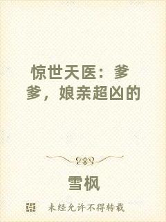 驚世天醫(yī)：爹爹，娘親超兇的
