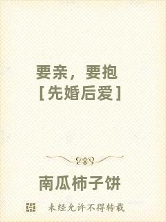 要親，要抱［先婚后愛］
