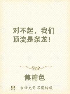 對(duì)不起，我們頂流是條龍！