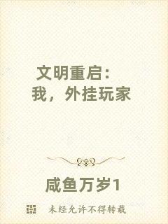 文明重啟：我，外掛玩家