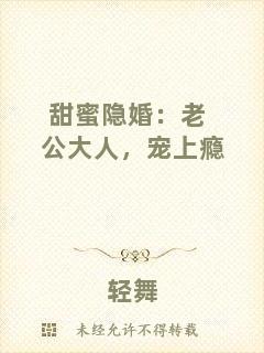 甜蜜隱婚：老公大人，寵上癮
