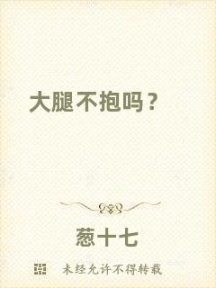 大腿不抱嗎？