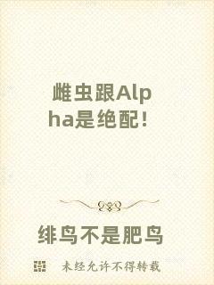 雌蟲跟Alpha是絕配！