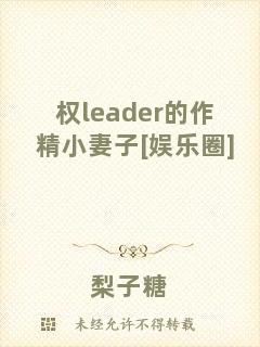 權(quán)l(xiāng)eader的作精小妻子[娛樂(lè)圈]