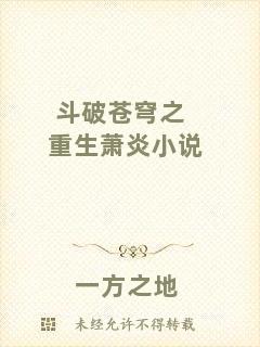 斗破蒼穹之重生蕭炎小說(shuō)