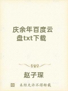 慶余年百度云盤(pán)txt下載