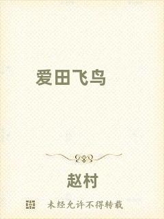 愛(ài)田飛鳥(niǎo)