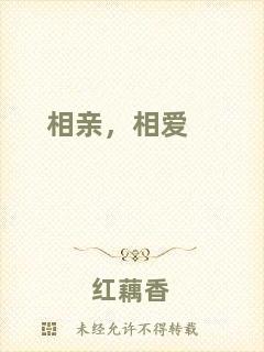 相親，相愛