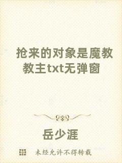 搶來(lái)的對(duì)象是魔教教主txt無(wú)彈窗