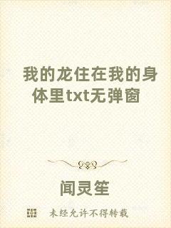 我的龍住在我的身體里txt無(wú)彈窗