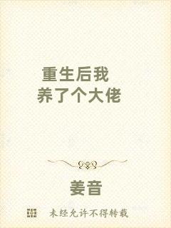 重生后我養(yǎng)了個(gè)大佬