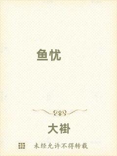 魚(yú)憂