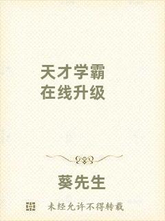 天才學(xué)霸在線升級(jí)