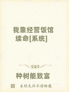 我靠經(jīng)營(yíng)飯館續(xù)命[系統(tǒng)]