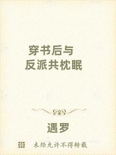 穿書(shū)后與反派共枕眠