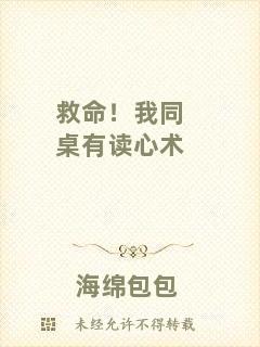 救命！我同桌有讀心術(shù)