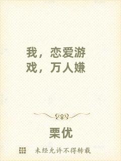 我，戀愛游戲，萬人嫌