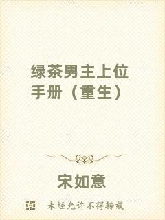 綠茶男主上位手冊(cè)（重生）