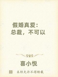 假婚真愛：總裁，不可以