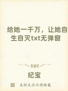 給她一千萬，讓她自生自滅txt無彈窗