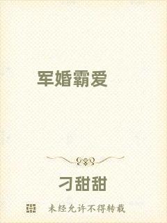 軍婚霸愛(ài)