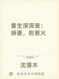 重生深深寵：嬌妻，別惹火