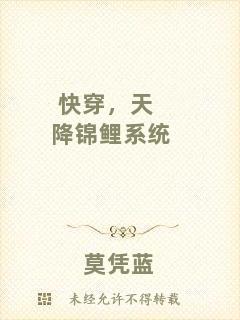 快穿，天降錦鯉系統(tǒng)