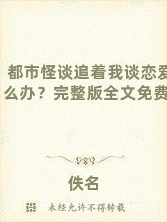 都市怪談追著我談戀愛怎么辦？完整版全文免費閱讀