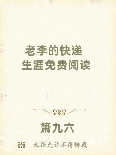 老李的快遞生涯免費閱讀