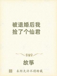 被退婚后我撿了個(gè)仙君