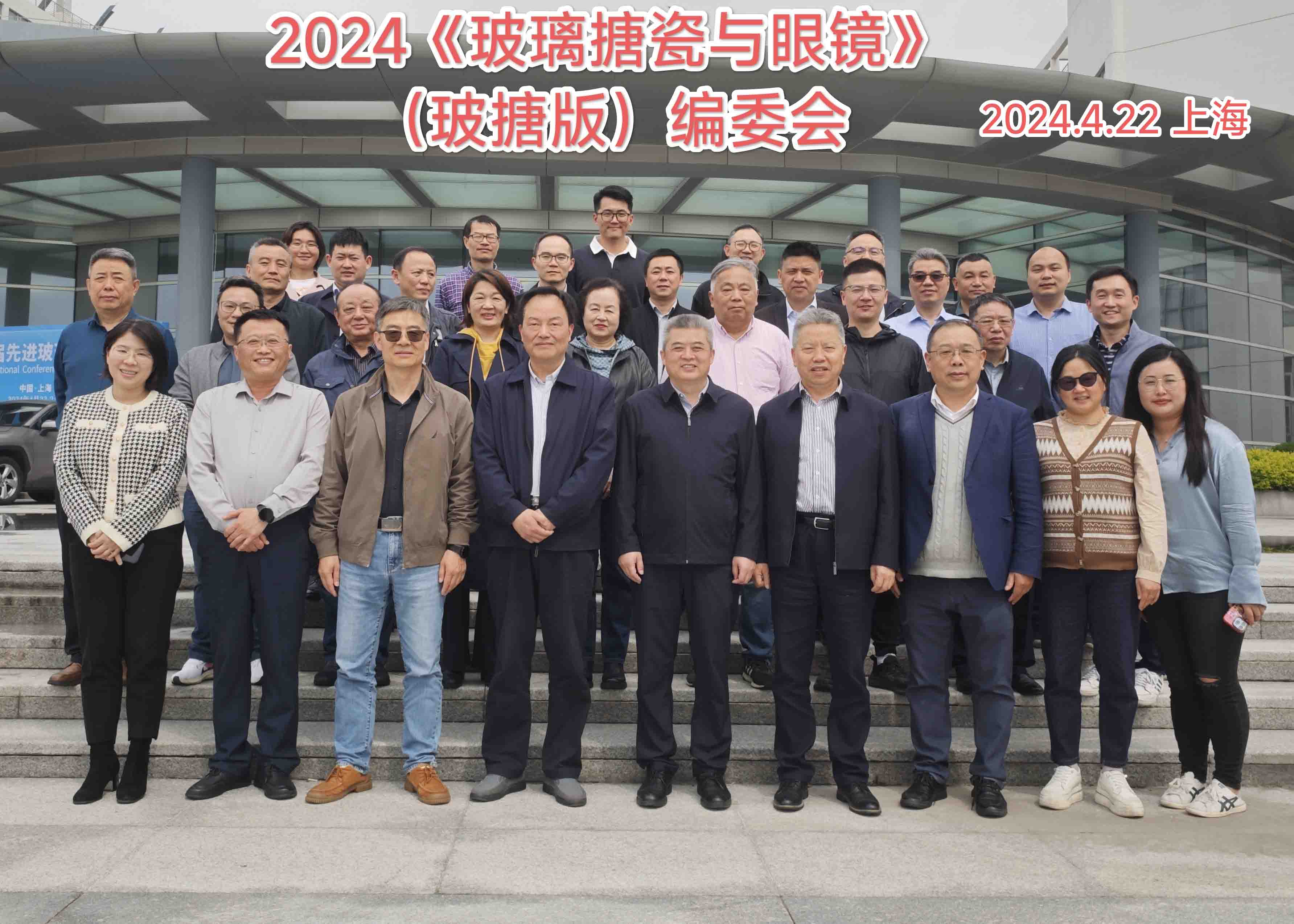 2024年4月22日 中邦董事長潘鵬飛擔任國家級學(xué)術(shù)期刊《玻璃搪瓷與眼鏡》編委